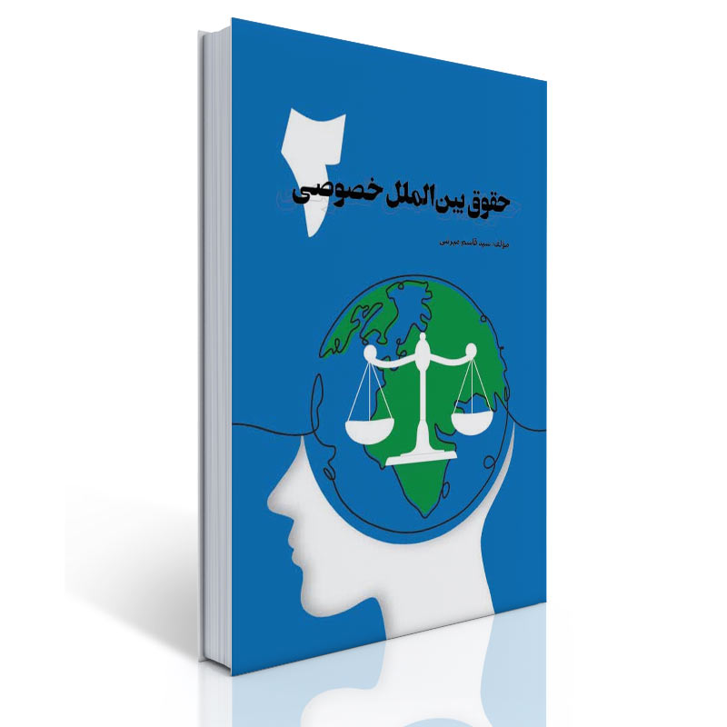 انتشار کتاب «حقوق بین‌الملل خصوصی ۲» تألیف دکتر سید قاسم میرنبی؛ تکمیل‌کننده‌ای جامع در تحلیل قواعد و چالش‌های حقوقی فراملی